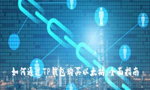如何通过TP钱包购买以太坊：全面指南