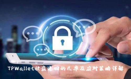 TPWallet被盗追回的几率及应对策略详解
