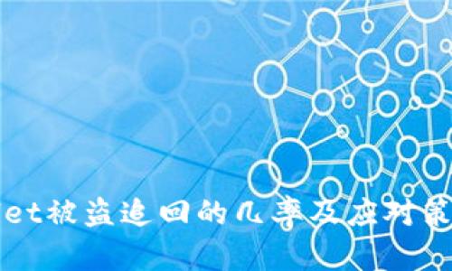 TPWallet被盗追回的几率及应对策略详解
