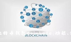 : 全面解析比特币钱包Coinbase：功能、优势与安全