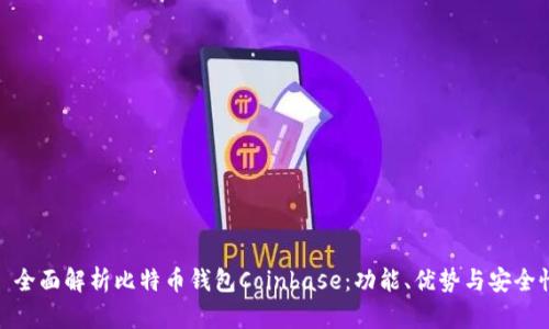 : 全面解析比特币钱包Coinbase：功能、优势与安全性