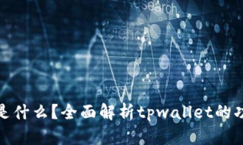 tpwallet是什么？全面解析tpwallet的功能与优势
