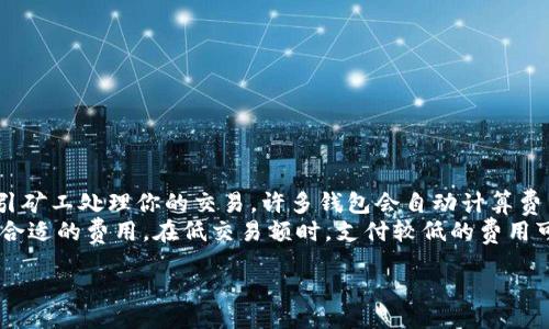 biao ti比较好的比特币钱包品牌推荐/biao ti
比特币钱包, 比特币, 钱包品牌, 数字货币钱包/guanjianci

什么是比特币钱包？
比特币钱包是存储、管理以及转移比特币的工具，无论是软件还是硬件。用户可以通过比特币钱包将其比特币存储在一个安全的位置，并且能够发送和接收比特币，记录每一次交易。比特币钱包分为热钱包和冷钱包，分别适用于不同的场景。

比特币钱包类型
比特币钱包主要分为以下几种类型：
ul
    listrong热钱包：/strong这类钱包是连接互联网的，方便快捷，适合日常交易。常见的热钱包包括移动应用、网页钱包等。/li
    listrong冷钱包：/strong冷钱包不直接连接互联网，通常提供更高的安全性。硬件钱包和纸钱包都属于冷钱包。它们适合长期存储大额比特币。/li
    listrong桌面钱包：/strong这是一种在PC上运行的软件，用户可以完全控制其私钥，比热钱包更安全，但仍有被恶意软件攻击的风险。/li
    listrong移动钱包：/strong这些钱包通常是手机应用，适合在日常生活中经常使用，便于随时随地进行交易。/li
    listrong网络钱包：/strong这些钱包通常由第三方提供服务，用户只需在网站上注册即可使用，不过这也意味着用户需要信任服务提供商。/li
/ul

比较好的比特币钱包品牌
市场上提供比特币钱包服务的品牌有很多，以下是一些推荐的品牌：
ul
    listrongLedger：/strongLedger是一家知名的硬件钱包制造商，提供高水平的安全保障，支持多种数字货币。Ledger Nano S和Ledger Nano X是其最受欢迎的产品。/li
    listrongTrezor：/strongTrezor是另一种受欢迎的硬件钱包，提供易于使用的界面和高级安全功能。Trezor One和Trezor Model T为用户提供了良好的选择。/li
    listrongExodus：/strongExodus是一个支持多种加密货币的软件钱包，界面友好，适合新手使用，提供良好的用户体验。/li
    listrongCoinbase Wallet：/strong作为Coinbase平台的一部分，该钱包兼具易用性和功能性，非常适合初学者。/li
    listrongBlockchain.com Wallet：/strong这是一个网上钱包，提供良好的安全性和简单的用户界面，非常适合个人用户。/li
/ul

选择比特币钱包时需要考虑的因素
在选择比特币钱包时，用户应该考虑以下几个因素：
ul
    listrong安全性：/strong选择钱包时安全性是最重要的考虑因素之一，推荐选择硬件钱包或具备良好安全功能的软件钱包。/li
    listrong易用性：/strong用户体验也是一个重要的因素，尤其是对于新用户而言，友好的界面和简单的操作流程会让使用更轻松。/li
    listrong支持的币种：/strong对于投资多个数字货币的用户，选择支持多个币种的钱包可以更加方便管理。/li
    listrong备份和恢复功能：/strong好的钱包应该提供备份和恢复的功能，以防止数据丢失的风险。/li
    listrong交易费用：/strong不同钱包对于转账的手续费可能不同，用户应该根据自己的需求进行选择。/li
/ul

如何安全使用比特币钱包
使用比特币钱包时，用户可以遵循一些安全提示来保护自己的资金：
ul
    listrong使用硬件钱包：/strong如果你长期存储大量比特币，使用硬件钱包可以提供更高的安全性。/li
    listrong定期更新软件：/strong保持钱包及其相关软件的更新，以避免安全漏洞。/li
    listrong使用强密码：/strong选择一个复杂且强大的密码，并启用双重身份验证来增强钱包的安全性。/li
    listrong备份私钥：/strong务必安全备份自己的私钥和助记词，不要将其存储在网上或不安全的地方。/li
    listrong警惕钓鱼诈骗：/strong小心网络钓鱼攻击，不要随意点击链接和下载不明软件。/li
/ul

可能相关的常见问题（FAQ）

1. 如何选择适合自己的比特币钱包？
选择比特币钱包时，你需要考虑许多因素，包括安全性、易用性、支持的币种等。首先，你要明确自己的需求，长期持有还是频繁交易。如果是长期持有，那么选择硬件钱包会更好；如果是频繁交易，可以选择热钱包。此外，查看钱包的用户评价和品牌信誉也同样重要。
另外，一些钱包（如Exodus）适合新手，因为它们的用户界面非常友好；而有些钱包（如Ledger）虽然复杂，但提供了更高的安全性。要兼顾安全和便捷，选择一个符合自己习惯和需求的钱包才是最好的选择。

2. 比特币钱包的安全性如何评估？
评估比特币钱包的安全性，可以从几个角度来考虑。首先，钱包的类型是关键因素，硬件钱包通常提供更高的安全性。其次，检查钱包是否支持多重签名功能，这是增加安全性的一个有效方式。
另外，查看钱包的历史和用户评价，尤其是在安全性方面的反馈。如果钱包曾经发生过安全漏洞或用户被盗的案例，建议谨慎使用。同时，钱包是否定期进行安全更新也是一个重要标准。最后，了解钱包的备份和恢复措施，以确保即使发生意外，你仍然能够找回自己的资金。

3. 热钱包和冷钱包有什么不同？
热钱包和冷钱包的主要区别在于连接互联网的状态。热钱包是指在线或联网的钱包，通常便于快速交易，但也容易受到黑客攻击，比如手机应用和网页钱包等。冷钱包则是指不直接连接互联网的存储方式，如硬件钱包和纸钱包，通常更安全，适合长期保存。
虽然热钱包在使用上更加方便，但更适合小额或频繁的交易，而冷钱包则适合存储大额比特币。用户在选择时，应该根据自己的交易习惯和安全需求来决定使用哪种类型的钱包。

4. 如何保护自己的比特币私钥和助记词？
私钥和助记词是比特币钱包的核心，任何人获取这些信息都可以完全控制你的比特币。为了保护这些敏感信息，你可以采取以下措施：
ul
    listrong离线保存：/strong将私钥或助记词写在纸上并存放在安全的地方，比如保险箱。/li
    listrong使用加密方式：/strong如果需要数字方式存储，可以考虑使用加密工具来加密相关文件。/li
    listrong不随便分享：/strong切忌在社交媒体或论坛上与他人分享你的私钥。/li
/ul
此外，要定期检查私钥的安全性，确保没有人接触到这些信息，及时更新相关的安全措施。

5. 比特币钱包的转账费用如何计算？
比特币钱包的转账费用取决于网络拥堵情况和交易的优先级。一般来说，越快的转账需要支付更高的费用，以吸引矿工处理你的交易。许多钱包会自动计算费用，同时也提供用户自定义设置的选项，让用户根据需求进行调整。
了解目前比特币网络的交易费用（通常在区块链上的一些网站上可以看到），能够帮助你在进行转账时实时选择合适的费用。在低交易额时，支付较低的费用可以让你节省成本；而在需要快速确认的情况下，适当提高费用合理选择更高的费用以尽快完成交易。

/content