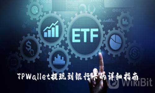 TPWallet提现到银行卡的详细指南