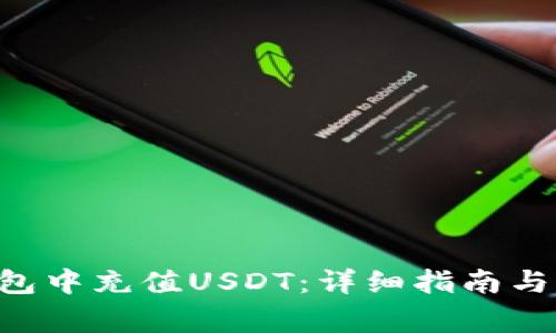 如何在EOS钱包中充值USDT：详细指南与常见问题解答