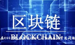 如何在EOS钱包中充值USDT：详细指南与常见问题解