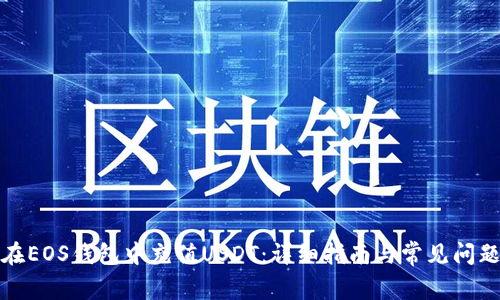 如何在EOS钱包中充值USDT：详细指南与常见问题解答