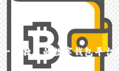 TPWallet：一个独立的数字钱包平台的全面解析