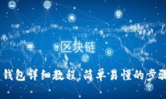 USDT提现到钱包详细教程：简单易懂的步骤与注意