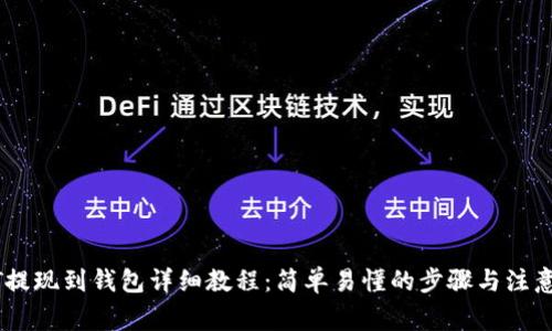 USDT提现到钱包详细教程：简单易懂的步骤与注意事项
