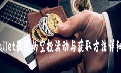 TPWallet最近的空投活动与获取方法详细解析