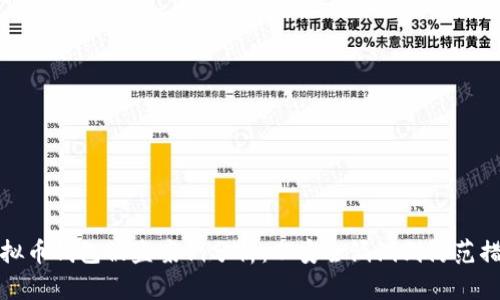 虚拟币钱包被盗案例分析：从安全漏洞到防范措施