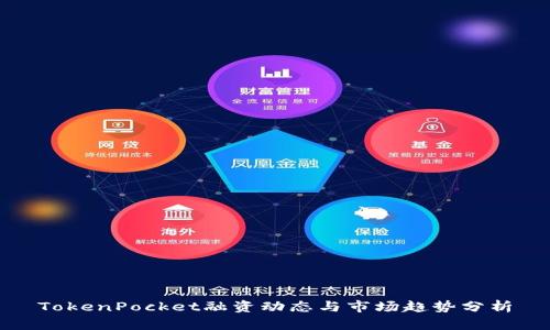 TokenPocket融资动态与市场趋势分析