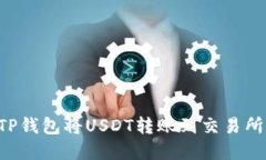 如何通过TP钱包将USDT转账到交易所：完整指南