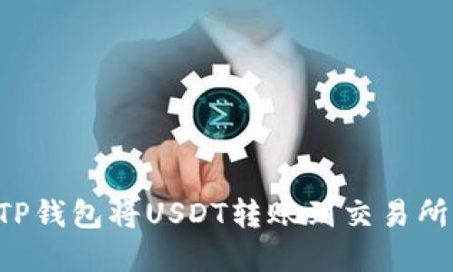 如何通过TP钱包将USDT转账到交易所：完整指南