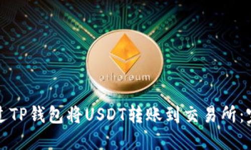 如何通过TP钱包将USDT转账到交易所：完整指南