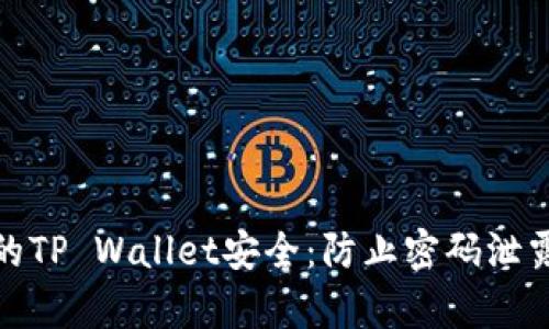 如何保护您的TP Wallet安全：防止密码泄露的有效策略