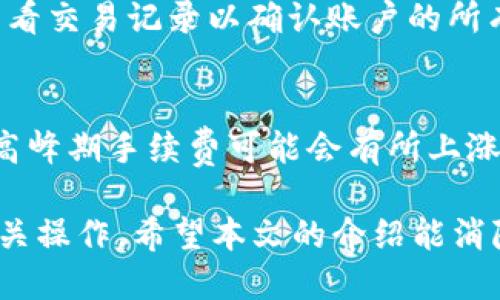 miaojimixin钱包比特币可提现吗/miaoji
mixin钱包, 比特币, 提现, 加密货币, 钱包安全/guanjianci

一、什么是Mixin钱包
Mixin钱包是一款专注于提供安全、快速和便捷的数字货币管理工具。用户可以使用它来存储、转账和交易多种加密货币，包括比特币、以太坊等。Mixin钱包的设计旨在减少用户在管理加密货币时的复杂性，同时确保用户的资金安全。 
与传统钱包不同，Mixin钱包采用了去中心化的设计，通过分布式账本技术和安全的加密措施，来保障用户的资产安全。此外，Mixin钱包还支持一系列丰富的功能，例如匿名交易、即时转账、分布式应用等，使其在市场中独树一帜。

二、Mixin钱包的优势
1. 安全性：Mixin钱包使用了多重加密技术，确保用户的资金和隐私得到充分保护。
2. 方便性：界面友好，用户体验较好，甚至对于加密货币的新手用户来说，也能快速上手。
3. 支持多种货币：Mixin钱包不仅支持比特币，还支持其他多种主流加密货币，方便用户进行多样化的投资和交易。
4. 快速交易：交易确认速度快，适合想要实时交易的用户。

三、Mixin钱包比特币可提现吗？
用户当然可以通过Mixin钱包将比特币提现。具体的操作流程如下：
1. 打开Mixin钱包，登录自己的账户。
2. 在主页或钱包界面，找到“提现”或者“转账”选项。
3. 选择比特币作为提现的货币，输入需要提现的数量。
4. 输入提现地址，也就是说你需要将比特币转账到另一个钱包地址，确保地址的正确性。
5. 确认交易，按照提示完成后续验证步骤（如二次验证等）。
完成以上步骤后，用户的比特币将会被转账到指定地址，从而完成提现操作。

四、使用Mixin钱包提现比特币的注意事项
尽管在Mixin钱包提现比特币相对简单，但用户在操作过程中仍需注意以下几点：
1. 确保网络安全：在提现过程中，确保使用安全的网络环境（如私人网络或信号强的VPN）来保障信息安全。
2. 地址错误风险：在输入提现地址时，注意仔细核对地址，任何错误都可能导致资金的永久丢失。
3. 验证操作：许多钱包会要求用户在提现时进行额外的身份验证，请务必按照提示操作，以确保提现顺利完成。
4. 手续费：了解相关的提现手续费，避免因手续费过高影响自己的收益。

五、Mixin钱包提现比特币可能遇到的问题
1. 提现超时
有时提现可能需要一定的时间审核，尤其是交易繁忙时。用户可以查看交易记录来确认提现是否成功。
2. 账户安全问题
如果怀疑账户信息泄露，应立即修改密码并联系Mixin的客服进行求助。
3. 控制提现额度
一些平台对单次提现的金额有上限，请确认是否符合提现要求。
4. 充值提现失败
如遇到账延迟或提现失败，可以查看是否为网络问题或输入地址错误等。

六、相关问题解答
1. Mixin钱包的安全性如何保障？
Mixin钱包为保障用户资金安全，采用了多重加密技术、离线存储等，多重机制确保用户的钱包和资产未被黑客攻击或侵犯。此外，用户也应自行提升安全意识，使用强密码、定期更换密码等。

2. Mixin钱包支持哪些加密货币？
除了比特币，Mixin钱包还支持以太坊、莱特币、ZCash等多种主流加密货币，为用户提供了更灵活的资产管理解决方案。

3. 如果遇到账款延迟该怎么办？
用户可通过Mixin钱包的后台或客服联系功能，咨询相关情况，一般情况下，延迟出现可能是因为网络问题，耐心等待即可。

4. 如何提升Mixin钱包的安全性？
建议使用二次验证，并定期更换钱包密码，同时保持生物特征识别功能的开启（如指纹识别等），定期查看交易记录以确认账户的所有动向。

5. Mixin钱包的手续费是多少？
手续费一般体现在_tx_的转账手续费上，建议定期查看官方公告，了解实时的手续费信息，有时候在高峰期手续费可能会有所上涨。 

以上内容可以为用户提供有价值的信息，帮助用户进一步了解Mixin钱包的使用及其提现比特币的相关操作。希望本文的介绍能消除用户的疑虑，提高他们使用Mixin钱包的信心。