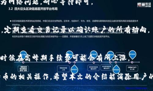 miaojimixin钱包比特币可提现吗/miaoji
mixin钱包, 比特币, 提现, 加密货币, 钱包安全/guanjianci

一、什么是Mixin钱包
Mixin钱包是一款专注于提供安全、快速和便捷的数字货币管理工具。用户可以使用它来存储、转账和交易多种加密货币，包括比特币、以太坊等。Mixin钱包的设计旨在减少用户在管理加密货币时的复杂性，同时确保用户的资金安全。 
与传统钱包不同，Mixin钱包采用了去中心化的设计，通过分布式账本技术和安全的加密措施，来保障用户的资产安全。此外，Mixin钱包还支持一系列丰富的功能，例如匿名交易、即时转账、分布式应用等，使其在市场中独树一帜。

二、Mixin钱包的优势
1. 安全性：Mixin钱包使用了多重加密技术，确保用户的资金和隐私得到充分保护。
2. 方便性：界面友好，用户体验较好，甚至对于加密货币的新手用户来说，也能快速上手。
3. 支持多种货币：Mixin钱包不仅支持比特币，还支持其他多种主流加密货币，方便用户进行多样化的投资和交易。
4. 快速交易：交易确认速度快，适合想要实时交易的用户。

三、Mixin钱包比特币可提现吗？
用户当然可以通过Mixin钱包将比特币提现。具体的操作流程如下：
1. 打开Mixin钱包，登录自己的账户。
2. 在主页或钱包界面，找到“提现”或者“转账”选项。
3. 选择比特币作为提现的货币，输入需要提现的数量。
4. 输入提现地址，也就是说你需要将比特币转账到另一个钱包地址，确保地址的正确性。
5. 确认交易，按照提示完成后续验证步骤（如二次验证等）。
完成以上步骤后，用户的比特币将会被转账到指定地址，从而完成提现操作。

四、使用Mixin钱包提现比特币的注意事项
尽管在Mixin钱包提现比特币相对简单，但用户在操作过程中仍需注意以下几点：
1. 确保网络安全：在提现过程中，确保使用安全的网络环境（如私人网络或信号强的VPN）来保障信息安全。
2. 地址错误风险：在输入提现地址时，注意仔细核对地址，任何错误都可能导致资金的永久丢失。
3. 验证操作：许多钱包会要求用户在提现时进行额外的身份验证，请务必按照提示操作，以确保提现顺利完成。
4. 手续费：了解相关的提现手续费，避免因手续费过高影响自己的收益。

五、Mixin钱包提现比特币可能遇到的问题
1. 提现超时
有时提现可能需要一定的时间审核，尤其是交易繁忙时。用户可以查看交易记录来确认提现是否成功。
2. 账户安全问题
如果怀疑账户信息泄露，应立即修改密码并联系Mixin的客服进行求助。
3. 控制提现额度
一些平台对单次提现的金额有上限，请确认是否符合提现要求。
4. 充值提现失败
如遇到账延迟或提现失败，可以查看是否为网络问题或输入地址错误等。

六、相关问题解答
1. Mixin钱包的安全性如何保障？
Mixin钱包为保障用户资金安全，采用了多重加密技术、离线存储等，多重机制确保用户的钱包和资产未被黑客攻击或侵犯。此外，用户也应自行提升安全意识，使用强密码、定期更换密码等。

2. Mixin钱包支持哪些加密货币？
除了比特币，Mixin钱包还支持以太坊、莱特币、ZCash等多种主流加密货币，为用户提供了更灵活的资产管理解决方案。

3. 如果遇到账款延迟该怎么办？
用户可通过Mixin钱包的后台或客服联系功能，咨询相关情况，一般情况下，延迟出现可能是因为网络问题，耐心等待即可。

4. 如何提升Mixin钱包的安全性？
建议使用二次验证，并定期更换钱包密码，同时保持生物特征识别功能的开启（如指纹识别等），定期查看交易记录以确认账户的所有动向。

5. Mixin钱包的手续费是多少？
手续费一般体现在_tx_的转账手续费上，建议定期查看官方公告，了解实时的手续费信息，有时候在高峰期手续费可能会有所上涨。 

以上内容可以为用户提供有价值的信息，帮助用户进一步了解Mixin钱包的使用及其提现比特币的相关操作。希望本文的介绍能消除用户的疑虑，提高他们使用Mixin钱包的信心。