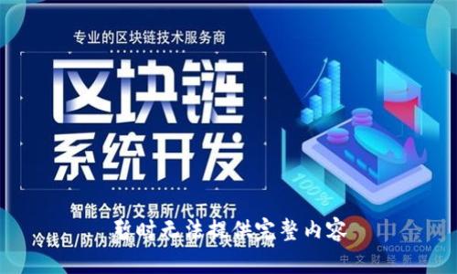 暂时无法提供完整内容
