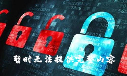 暂时无法提供完整内容