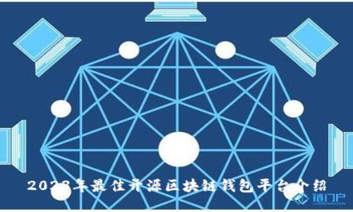 2023年最佳开源区块链钱包平台介绍