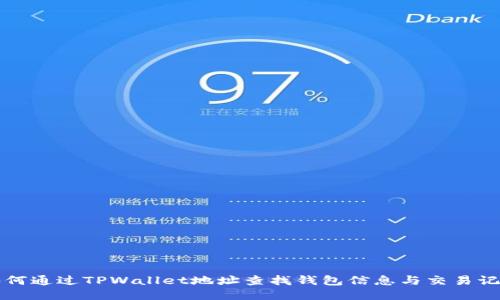 如何通过TPWallet地址查找钱包信息与交易记录