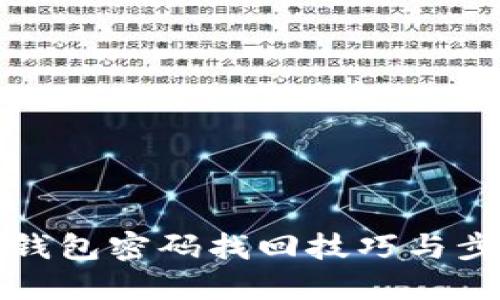 比特币钱包密码找回技巧与步骤详解