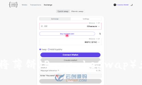 如何通过TPWallet将薄饼（PancakeSwap）兑换为其他加密货币