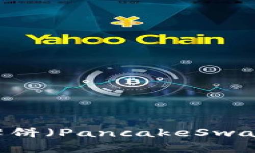 如何通过TPWallet将薄饼（PancakeSwap）兑换为其他加密货币