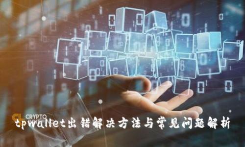 tpwallet出错解决方法与常见问题解析