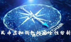数字人民币虚拟钱包的安全性分析与评估