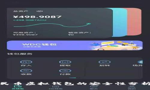 数字人民币虚拟钱包的安全性分析与评估