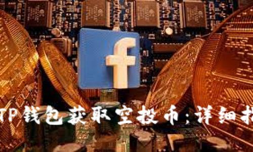 如何通过TP钱包获取空投币：详细指南与技巧