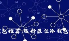 比特币冷钱包推荐：选择最佳冷钱包的终极指南