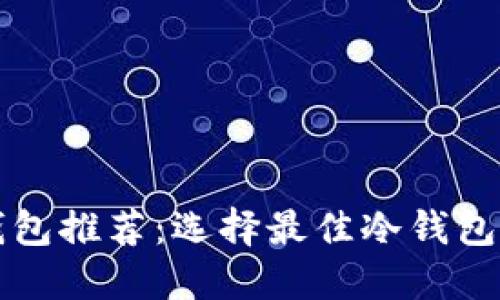 比特币冷钱包推荐：选择最佳冷钱包的终极指南