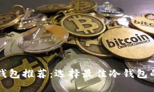 比特币冷钱包推荐：选择最佳冷钱包的终极指南