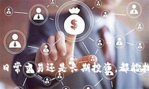 比特币钱包选择指南：如何挑选最适合你的钱包/  
比特币钱包, 加密货币, 数字钱包, 钱包类型/guanjianci  

引言  
随着比特币和其他加密货币的普及，越来越多的人开始关注如何安全地存储和管理自己的数字资产。而钱包的选择不仅影响到你的资产安全性，还会影响到使用的便利性和效率。在这篇文章中，我们将深入探讨不同类型的比特币钱包，帮助你做出明智的选择。

比特币钱包的类型  
比特币钱包主要分为几类：热钱包、冷钱包、桌面钱包、移动钱包和硬件钱包。每种钱包都有其独特的优缺点，适合不同类型的用户需求。

h4热钱包/h4  
热钱包是连接互联网的钱包，通常用于日常交易和小额支付。用户可以简单地通过网页或手机应用访问这些钱包，方便快捷。常见的热钱包有：br- 在线钱包（如Coinbase、Binance）br- 移动钱包（如Trust Wallet、Coinomi）br- 桌面钱包（如Exodus、Electrum）

h4冷钱包/h4  
冷钱包则是离线存储的钱包，主要用于长时间保存数字资产而不进行频繁交易。它们的安全性相对较高，适合大额投资者。包括：br- 纸钱包br- 硬件钱包（如Ledger、Trezor）

如何选择比特币钱包  
选择比特币钱包时，用户应该考虑几个重要因素，包括安全性、便捷性、功能需求等。以下是一些具体的选择要素：

h4安全性/h4  
安全性是选择钱包时最重要的因素之一。热钱包虽然使用方便，但因其连接互联网，容易受到黑客攻击。冷钱包则因其离线特性而安全性更高。选择时，用户应查看钱包提供商的安全措施，如双重身份验证、私钥控制和保险计划等。

h4便捷性/h4  
便捷性也是选择钱包时的一项重要考虑。对于频繁交易的用户，值得选择一个界面友好、操作简单的钱包，而长时间投资的用户则可以选择安全性更高但相对复杂的钱包。用户需要评估自己的使用频率，以便选择最适合自己的钱包类型。

h4费用/h4  
不同的钱包在交易时可能收取的费用各不相同，尤其在使用热钱包时，很多平台会对每笔交易收取一定手续费。用户需要查看这些费用，以免在不知情的情况下增加交易成本。

h4跨平台支持/h4  
许多用户希望能够在不同设备上使用同一个钱包，因此选择支持多平台的比特币钱包，可以让用户在多种设备上无缝访问自己的资产。这一点在移动钱包和桌面钱包中尤为重要。

用户推荐的比特币钱包  
根据市场反馈和用户体验，以下是几款被广泛推荐的比特币钱包：

h4Blockchain.com钱包/h4  
Blockchain.com钱包是一款著名的在线钱包，用户可以存储比特币及其他几种类型的数字货币。其提供的私钥由用户自行管理，适合初学者使用。

h4Exodus/h4  
Exodus是一款桌面钱包，界面友好，支持多种数字货币。用户可以在该平台上查看投资组合，并通过集成的交易所进行交易，非常适合投资者。

h4Ledger Nano S/h4  
Ledger Nano S是一款硬件钱包，因其高安全性而受到许多投资者推崇。尽管其价格相对较高，但提供了最佳的安全保障，适合长期持有的用户。

常见问题解答  

h4问题一：比特币钱包的私钥是什么？/h4  
私钥是用户访问其比特币钱包和进行交易的唯一凭证。私钥就像是银行账户的密码，任何人只要拥有私钥就可以管理与之相关的比特币。  
在比特币的交易中，私钥用于签署交易，证明用户对交易所涉及比特币的所有权。这意味着保护好私钥至关重要。如果用户的私钥丢失或被盗，相关的比特币将不可恢复。因此，应该妥善保管私钥，切勿随意泄露给他人。

h4问题二：如何确保比特币钱包的安全性？/h4  
确保比特币钱包安全的策略主要包括以下几方面：  
1. 使用冷钱包：对于长期持有的比特币，应选择冷钱包进行存储，确保资产不被黑客攻击。  
2. 启用双重身份验证：许多热钱包支持双重身份验证，可以增加额外的安全保障。  
3. 定期备份钱包：定期备份钱包信息，确保在设备故障时能够恢复资产。  
4. 使用强密码：创建一个复杂且独特的密码，以防止未授权访问。  
5. 注意网络安全：避免在公共Wi-Fi上进行交易，确保设备的安全性，以防木马或病毒的攻击。

h4问题三：比特币钱包哪个好？哪些因素影响选择？/h4  
选择比特币钱包主要受以下因素影响：  
1. 使用目的：如日常交易还是长期持有。  
2. 安全需求：是否需要强大的安全性。  
3. 操作便利性：用户习惯于哪个平台。  
4. 费用：不同钱包的交易费用标准。  
5. 资产管理功能：是否需要监控投资组合或进行多币种交易。  
综合这些因素，用户可以挑选出最适合自己的比特币钱包。

h4问题四：比特币钱包与交易所钱包有什么区别？/h4  
比特币钱包和交易所钱包之间主要区别在于控制权和安全性：  
1. 控制权：比特币钱包是用户自行管理的，其私钥和资产完全由用户控制；而交易所钱包则由交易平台管理，用户可能没有直接的控制权。  
2. 安全性：虽然交易所钱包提供了便捷的交易功能，但因其集中管理模式，可能面临更高的黑客风险。用户选择时需考虑自身安全需求。  
相对而言，越来越多的投资者倾向于将资产存放在个人钱包中，尤其是在经历过一些交易所安全漏洞后。

h4问题五：如何从热钱包转入冷钱包？/h4  
将资产从热钱包转移到冷钱包的步骤相对简单，但需要小心操作：  
1. 选择硬件钱包或纸钱包：根据自己的需要选择合适的冷钱包类型，并根据指示进行设置。  
2. 转移资产：在热钱包中选择转出，输入冷钱包的接收地址，并确认交易。这一步需确保冷钱包地址准确无误。  
3. 等待确认：一般情况下，转账会在几分钟内完成，但由于区块链网络的拥堵情况，有时可能需要更长时间。  
4. 验证：在冷钱包中查看确认资产已成功到账。  
通过这些步骤，用户可以安全地将资产从热钱包转移到冷钱包。

总结  
选择适合的比特币钱包是确保资产安全与有效管理的重要一步。用户需要根据自己的需求和预算进行选择，确保无论是日常交易还是长期投资，都能找到最适合自己的钱包。掌握钱包的基本知识，并不断提升自己的安全意识，将有助于在加密货币的投资旅程中取得成功。