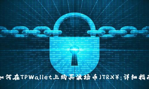 如何在TPWallet上购买波场币（TRX）：详细指南