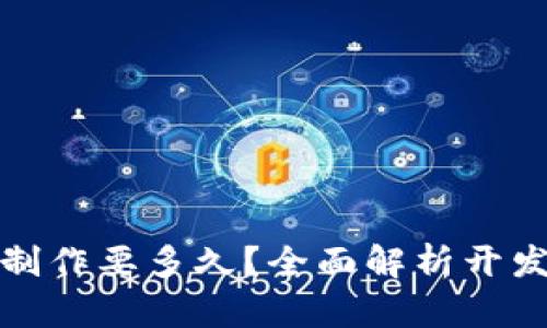 赣州区块链钱包制作要多久？全面解析开发周期与相关因素