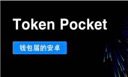 

   如何更快更新以太坊钱包 /  

关键词

 guanjianzi  以太坊, 钱包更新, 加密货币, 区块链 / guanjianzi 

---

### 引言

以太坊作为一种广泛使用的区块链平台，其钱包的安全性和使用方便性是每个用户都需要关注的重要方面。随着技术的不断发展和新功能的推出，保持以太坊钱包的更新是非常重要的。更新不仅能提升安全性，也能确保用户能够使用到最新的功能和服务。在本文中，我们将详细探讨如何更快更新以太坊钱包，涵盖更新的不同方式、挑战和最佳实践。

### 一、以太坊钱包的种类

在更新以太坊钱包之前，用户首先需要了解不同类型的钱包以及它们的特点。以太坊钱包主要分为以下几类：

1. **热钱包**：通常通过互联网连接使用，适合日常交易，更新频率较高。例如Metamask、MyEtherWallet。
2. **冷钱包**：不直接连接互联网，适合长期存储以太坊，更新频率较低。例如硬件钱包Ledger、Trezor。
3. **桌面钱包**：下载到个人计算机上使用，用户需要定期更新软件以获取最新的安全补丁和功能。例如Ethereum Wallet。
4. **手机钱包**：在移动设备上使用，用户可以随时随地进行交易，通常也需要频繁更新以适应操作系统的变化。

在选择钱包类型时，用户应考虑个人需求和使用习惯，以便选择最适合自己的钱包。

### 二、更新以太坊钱包的步骤

更新以太坊钱包的方法主要取决于用户使用的钱包类型。以下是通用的更新步骤：

#### 1. 检查最新版本

首先，用户需要访问钱包的官方网站或应用商店，查看最新版本号。这是确保软件版本始终保持最新的关键步骤。

#### 2. 备份助记词和私钥

在进行任何更新之前，用户最好先备份自己的助记词和私钥。这是确保在更新过程中不丢失资产的必要措施。

#### 3. 下载更新

访问官方网站或应用商店，下载最新版本的应用程序或客户端。务必确保下载的文件来自官方渠道，以免遭受网络攻击或恶意软件的影响。

#### 4. 安装和替换

在下载完成后，按照提示进行安装。如果是移动设备，点击“更新”按钮即可。如果是桌面钱包，用户可能需要手动替换旧文件。

#### 5. 验证更新

更新完成后，重新启动钱包，输入助记词或私钥进行验证。确保所有资产和交易历史都无恙。

### 三、碰到常见问题时的解决方案

在更新钱包的过程中，用户可能会遇到各种问题。了解常见问题及其解决方案将有助于快速解决这些问题。

1. **下载失败**

有时由于网络不稳定，下载钱包更新的文件可能会失败。此时，用户应通过稳定的网络重新尝试下载，或在网络恢复正常后再试。

2. **无法找到更新选项**

在某些情况下，用户可能找不到更新的钱包版本。这可能是因为钱包没有提供更新提示。建议定期访问官方网站了解最新版本。

3. **资产丢失**

更新过程中如果没有备份助记词和私钥，可能会导致资产丢失。如果发生此类情况，用户应联系钱包的客服寻求帮助。

### 四、提高更新速度的技巧

有不少技巧可以在更新以太坊钱包时提高速度和效率。

#### 1. 利用自动更新功能

一些现代钱包提供自动更新功能，用户只需要在设置中启用该选项，即可在新版本发布时自动下载和安装。

#### 2. 使用安全的网络连接

在更新钱包时，应尽量使用安全且稳定的网络连接，以确保下载过程畅通无阻，避免因网络问题导致下载中断。

#### 3. 定期检查更新

用户应养成定期检查更新的习惯，确保钱包始终处于最新状态。大多数钱包会在启动时提示用户进行更新。

### 五、以太坊钱包更新的挑战

尽管更新以太坊钱包非常重要，但在实践中，用户在更新过程中可能会面临一些挑战。

1. **技术壁垒**

一些用户对钱包的更新过程不太了解，可能需要额外的技术支持。提供清晰的操作指南和教程，有助于降低用户的技术门槛。

2. **安全隐患**

有些恶意软件假装成钱包更新，诱骗用户下载安装。用户需要提高警惕，只从官方渠道下载更新，避免遭受攻击。

3. **时间成本**

有时由于网络或设备问题，更新钱包可能需要花费较长时间。用户应在固定时间进行更新，避免影响日常使用。

### 六、总结

保持以太坊钱包的更新是用户保护资产安全和使用新功能的重要环节。通过了解钱包类型、更新步骤、常见问题及其解决方案、提高更新速度的技巧，以及面临的挑战，用户可以更高效地管理自己的以太坊钱包。

### 相关问题

#### 问题1：以太坊钱包的安全性如何保障？

##### 以太坊钱包的安全性如何保障？

以太坊钱包的安全性是用户最关心的问题之一。保障钱包安全可以从多个方面入手：

1. **使用硬件钱包**：硬件钱包如Ledger和Trezor等，因其物理安全性高，被视为存储加密货币的最佳选择。
  
2. **启用多重签名功能**：一些钱包支持多重签名功能，要求多个密钥才能执行交易，增加安全性。

3. **定期更改密码**：用户应定期更改钱包密码，提高安全性，避免账号被黑客轻易破解。

4. **使用二次验证**：启用二次验证后，即使密码被盗，黑客也无法直接交易。

5. **备份助记词和私钥**：确保助记词和私钥妥善保存，以防设备丢失或损坏。

#### 问题2：更新以太坊钱包后如何确认资产安全？

##### 更新以太坊钱包后如何确认资产安全？

更新以太坊钱包后，确认资产安全的步骤包括：

1. **导入助记词和私钥**：安装和更新后，用户需要输入助记词或私钥，确保可以成功登录。

2. **检查余额和交易记录**：登录后用户应立即检查钱包余额和交易记录，确认无误，确保资产未丢失。

3. **进行小额交易**：用户可以尝试发送一小笔以太坊，以确认钱包功能正常，确保在大型交易之前一切无误。

4. **保持最新安全习惯**：更新后仍需保持定期备份和更新安全配置，确保资产不被威胁。

5. **与钱包客服保持联系**：如发现异常，用户应立即联络钱包的客服寻求进一步的帮助。

#### 问题3：以太坊钱包更新后功能如何使用？

##### 以太坊钱包更新后功能如何使用？

更新钱包后，用户通常会获得新的功能，以下是使用新功能的建议：

1. **阅读在线文档**：许多钱包在其官网提供使用手册和帮助文档，展示新功能的使用方法。

2. **查看更新日志**：在钱包更新说明中，查看哪些新功能被加入，并指明如何使用。

3. **参与用户论坛**：在相关的社区论坛与其他用户交流，分享新的功能使用体验和常见问题。

4. **试验不同功能**：对新功能进行探索，但务必确保在安全环境中，例如不涉及大额资产的操作。

5. **联系支持团队**：若对某些新功能不理解，随时联系钱包的支持团队来获取详细指导。

#### 问题4：冷钱包和热钱包各有哪些优缺点？

##### 冷钱包和热钱包各有哪些优缺点？

冷钱包与热钱包各有优缺点：

1. **冷钱包优点**：
   - **安全性高**：不与互联网连接，避免受黑客攻击的风险。
   - **适合长期投资**：对于长期持有者，冷钱包是理想选择。

   **缺点**：
   - **使用不便**：每次需连接设备，不如热钱包方便。
   - **丢失风险**：遗失硬件设备或忘记密码可能导致资产无法恢复。

2. **热钱包优点**：
   - **便于操作**：用户可以随时随地进行交易，方便日常使用。
   - **更新频率高**：提供新功能和安全补丁的速度更快。

   **缺点**：
   - **安全性低**：因连接互联网容易受到攻击。
   - **适合频繁交易**：不适合长时间存储大量资产。

#### 问题5：在更新以太坊钱包时如何避免网络攻击？

##### 在更新以太坊钱包时如何避免网络攻击？

在更新以太坊钱包时要注意以下几点，避免网络攻击：

1. **使用官方源**：坚持在钱包官网或应用商店下载更新，严格禁止访问不明网站。

2. **启用防火墙和杀毒软件**：确保设备上启用额外的保护措施，可以在下载更新前检查文件的安全性。

3. **监测设备安全**：保持系统和应用程序及时更新，尤其是防 malware 壁垒。

4. **教育自己**：通过学习基础的网络安全知识，洞察常见的钓鱼攻击或恶意软件。

5. **小心社交工程**：注意不透露个人信息，尤其是在社交媒体和公共论坛中。

通过充分理解这些相关问题，用户可以更全面地管理和更新自己的以太坊钱包。保持钱包的最新状态不仅是资产安全的保障，也是跟上技术发展的必要步骤。