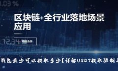 USDT钱包最少可以提取多少？详解USDT提取限制与费