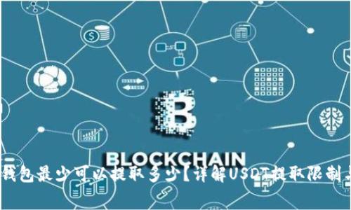 USDT钱包最少可以提取多少？详解USDT提取限制与费用