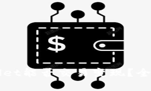 TPWallet能否交易变现？全面解析