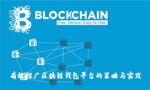 有效推广区块链钱包平台的策略与实践