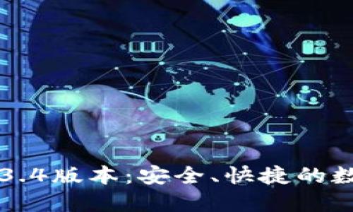TPWallet下载1.3.4版本：安全、快捷的数字资产管理工具