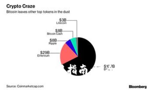 比特币钱包中文使用指南：安全性、功能及推荐