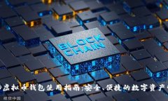 BHD虚拟币钱包使用指南：安全、便捷的数字资产