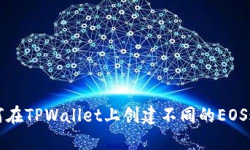 如何在TPWallet上创建不同的EOS账户