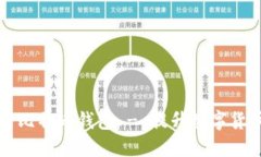 如何选择和使用比特币钱包 - 提升数字货币安全
